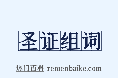 圣证组词是什么意思的图片
